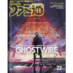 ヨドバシ.com - 週刊 ファミ通 2022年 4/7号 [雑誌] 通販【全品無料配達】