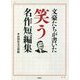 文豪たちが書いた笑う名作短編集 [文庫]