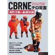 CBRNEテロ災害 消防活動の基礎知識(イカロス・ムック) [ムックその他]