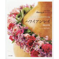 日本で買える花でつくる ハワイアンレイ 増補改訂版(素敵なフラスタイル手作りシリーズ) [ムックその他]