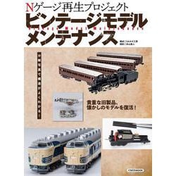 ビンテージモデルメンテナンス(イカロス・ムック) [ムックその他]