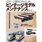 ビンテージモデルメンテナンス(イカロス・ムック) [ムックその他]