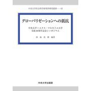 グローバリゼーションへの抵抗―中央大学=エクス・マルセイユ大学交流40周年記念シンポジウム(中央大学社会科学研究所研究叢書) [全集叢書]