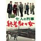 七人の刑事 終着駅の女 [DVD]