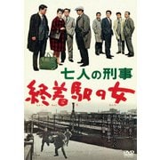 七人の刑事 終着駅の女