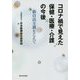 コロナ禍で見えた保健・医療・介護の今後―新自由主義をこえて [単行本]