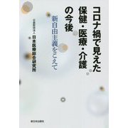 コロナ禍で見えた保健・医療・介護の今後―新自由主義をこえて [単行本]