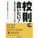 校則に言いたい!―中高生・親・教師3000人の声 [単行本]