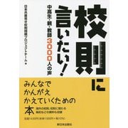 校則に言いたい!―中高生・親・教師3000人の声 [単行本]