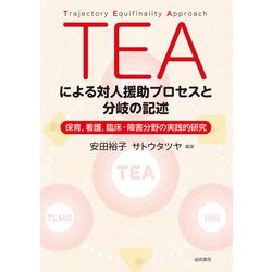 TEAによる対人援助プロセスと分岐の記述―保育、看護、臨床・障害分野の実践的研究 [単行本]