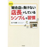 最新版 「競合店に負けない店長」がしているシンプルな習慣 [単行本]