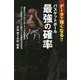 データで強くなる!!バスケットボール最強の確率―選手のリアルパフォーマンスを数値化 コーチ視点でゲームに臨むことが勝敗を決める [単行本]