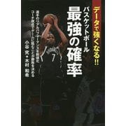 データで強くなる!!バスケットボール最強の確率―選手のリアルパフォーマンスを数値化 コーチ視点でゲームに臨むことが勝敗を決める [単行本]