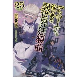 デスマーチからはじまる異世界狂想曲〈25〉(カドカワBOOKS) [単行本]