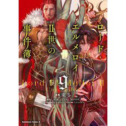 ロード・エルメロイＩＩ世の事件簿　（9）<9>(角川コミックス・エース) [コミック]