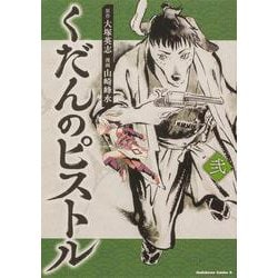 くだんのピストル　弐<2>(角川コミックス・エース) [コミック]
