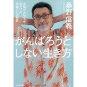 がんばろうとしない生き方―大腸がんになって見つけた笑顔でいる秘訣 [単行本]