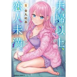 夫婦以上、恋人未満。　（８）<8>(角川コミックス・エース) [コミック]