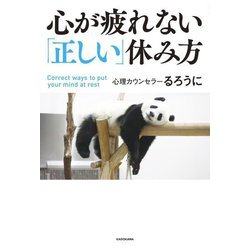 心が疲れない「正しい」休み方 [単行本]