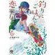 釣りとごはんと、恋は凪<４>(ぶんか社コミックス) [コミック]