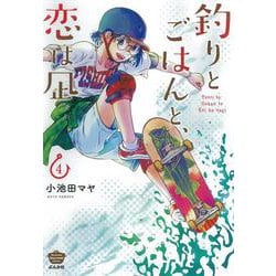 釣りとごはんと、恋は凪<４>(ぶんか社コミックス) [コミック]