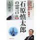 石原慎太郎の霊言―あの世から日本の国防に物申す [単行本]