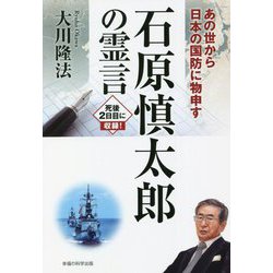 石原慎太郎の霊言―あの世から日本の国防に物申す [単行本]