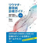リウマチ・膠原病診療ガイド 第2版 [単行本]
