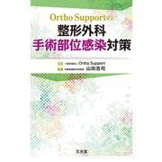 OrthoSupportの 整形外科手術部位感染対策 [単行本]