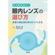 もう迷わない！眼内レンズの選び方－患者の満足度を高めるためのコツと方法 [単行本]