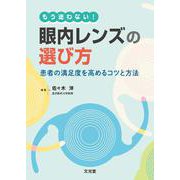 もう迷わない！眼内レンズの選び方－患者の満足度を高めるためのコツと方法 [単行本]