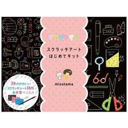 スクラッチアートはじめてキット [単行本]