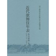 近代歌舞伎年表 名古屋篇〈第16巻〉 [全集叢書]