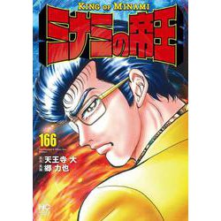 ミナミの帝王 （１６６）(ニチブンコミックス) [コミック]
