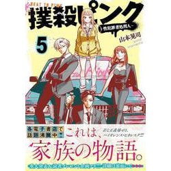 撲殺ピンク～性犯罪者処刑人～ （　５）(ニチブンコミックス) [コミック]