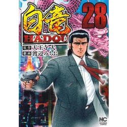 ヨドバシ Com 白竜ｈａｄｏｕ ２８ ニチブンコミックス コミック 通販 全品無料配達
