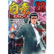 白竜ＨＡＤＯＵ （２８）(ニチブンコミックス) [コミック]