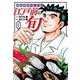 江戸前の旬　（１１３）－銀座柳寿司三代目(ニチブンコミックス) [コミック]
