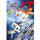 銀牙伝説ノア （１５）(ニチブンコミックス) [コミック]