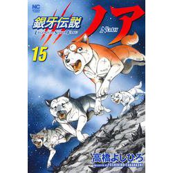 銀牙伝説ノア （１５）(ニチブンコミックス) [コミック]