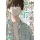 中卒労働者から始める高校生活　（１７）(ニチブンコミックス－CHコミックス) [コミック]