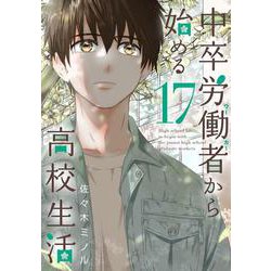 中卒労働者から始める高校生活　（１７）(ニチブンコミックス－CHコミックス) [コミック]