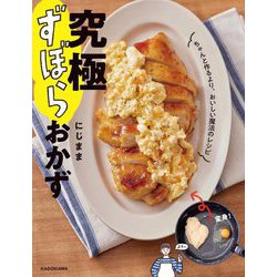 究極ずぼらおかず―ちゃんと作るより、おいしい魔法のレシピ [単行本]