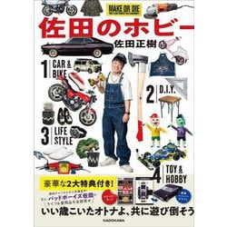 佐田のホビー [単行本]
