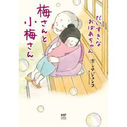 梅さんと小梅さん―だいすきなおばあちゃん [単行本]