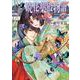 暁花薬殿物語　四<4>(ＢＲＩＤＧＥ　ＣＯＭＩＣＳ) [コミック]