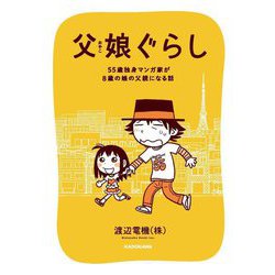父娘ぐらし―55歳独身マンガ家が8歳の娘の父親になる話 [単行本]