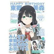 キャラクターアニバーサリーシリーズ 結城友奈は勇者である　Happy Birthday 東郷美森 [ムックその他]