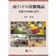 南インドの景観地誌―交錯する伝統と近代 [単行本]