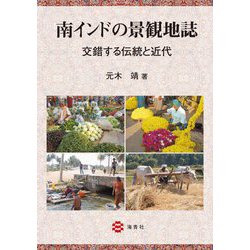 南インドの景観地誌―交錯する伝統と近代 [単行本]